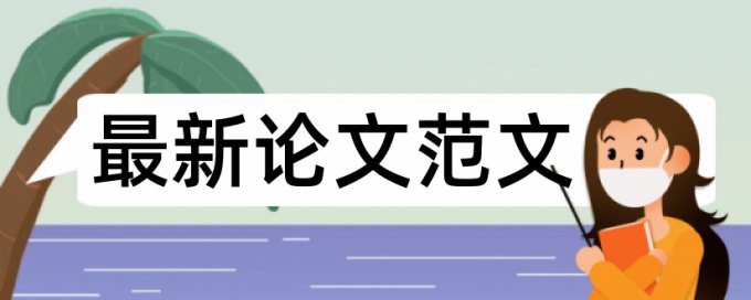 食品安全质量检测学报论文查重