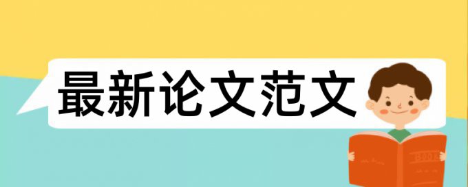 毕业论文查重绿色部分