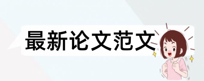 论文导论查重吗