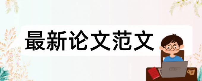 免费研究生期末论文查重率