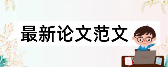 论文的总结会查重吗