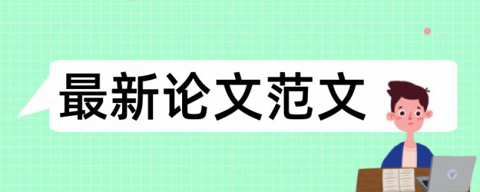 论文查重错误未找到引用源