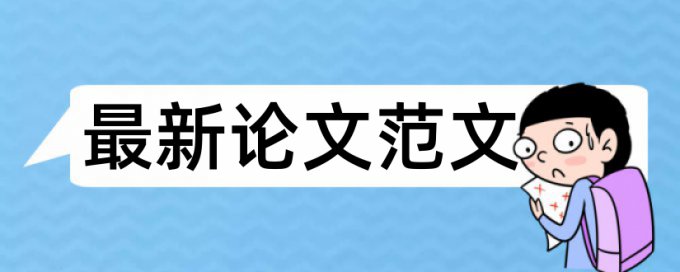 专科论文检测原理和查重