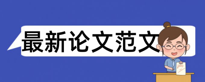 专科毕业论文降查重复率流程