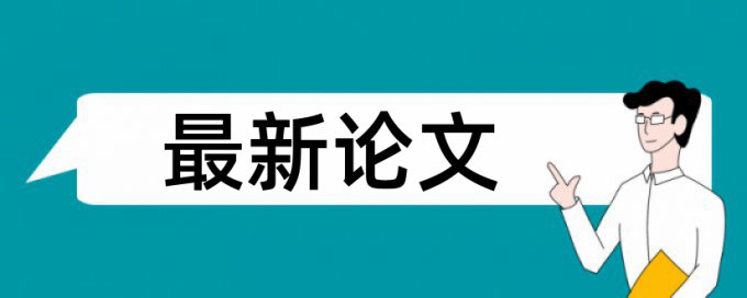 毕业论文免费查重是什么意思