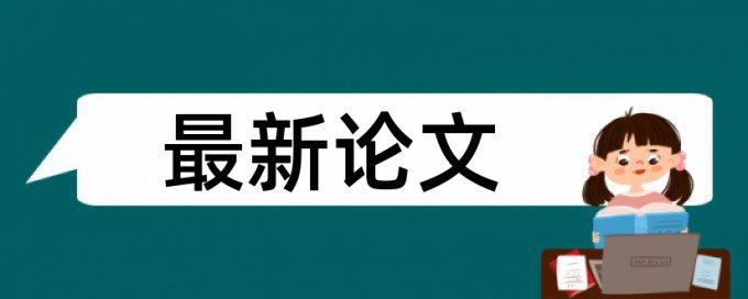 英文期末论文查重复率价位