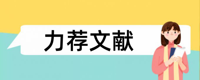 论文抄袭率检测原理和查重