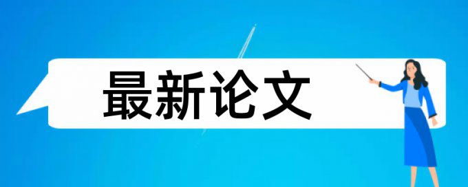 研究生学年论文改查重复率流程