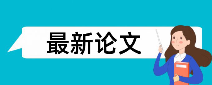 教育部查重查哪些