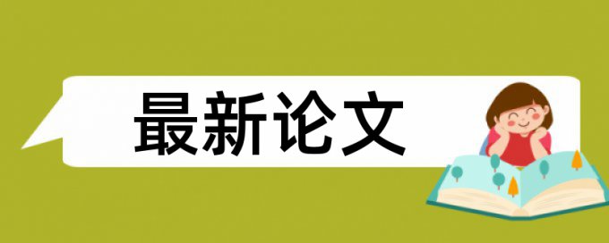 在线大雅学士论文重复率