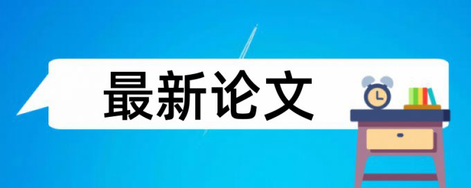 研究生毕业论文检测系统查重率怎么算的