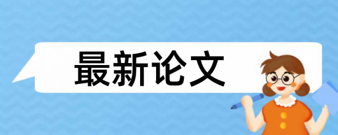 在线大雅本科学士论文抄袭率