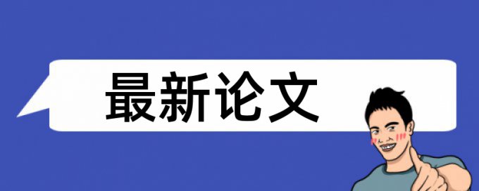 Turnitin论文免费查重算法规则和原理