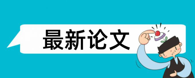 电大学位论文检测相似度步骤是怎样的