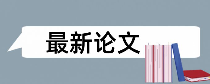 本科学士论文相似度查重详细介绍