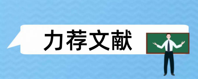 毕业论文查重率低