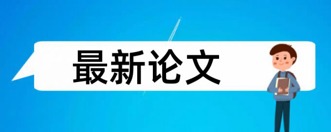 个人和学校用知网查重的区别