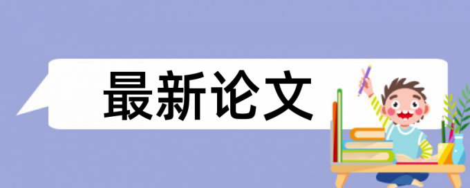 技师论文降重原理和查重规则是什么