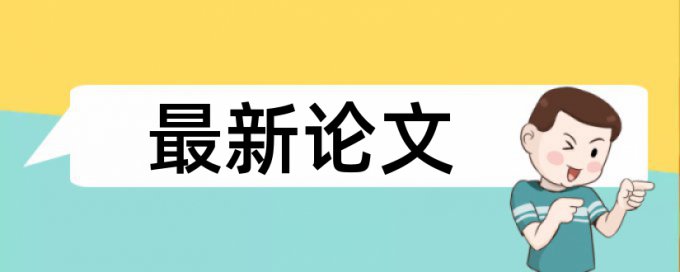 研究生学术论文相似度检测原理规则详细介绍