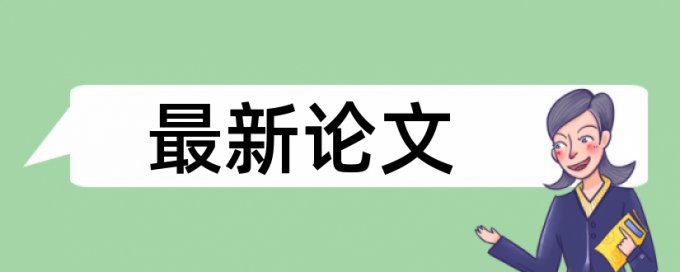 英文学年论文改相似度是怎么查的