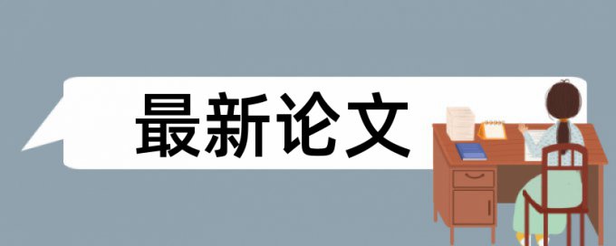 本科学年论文降抄袭率介绍