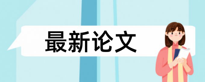 大雅英语学年论文免费论文检测软件