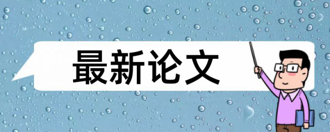 字体改成白色查重系统会发现吗