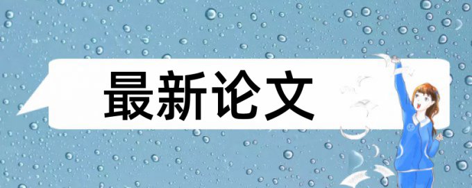 在线Turnitin国际版技师论文查重软件