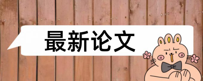 英语自考论文查重软件原理和查重规则是什么