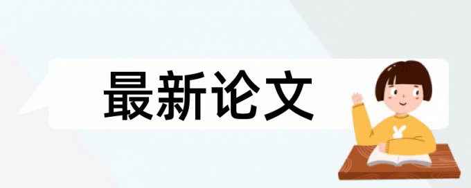 英文学年论文免费查重