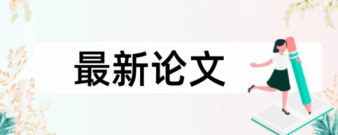 研究生论文查重软件算法规则和原理介绍