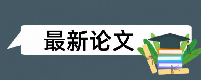 在线Turnitin博士学年论文免费论文查重