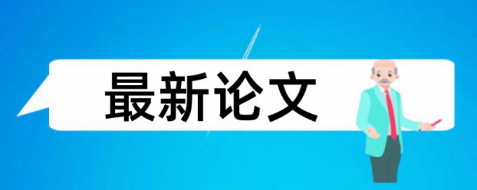 维普查重和知网查重的误差