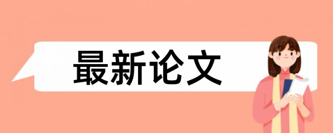 知网查重出现第一部分第二部分