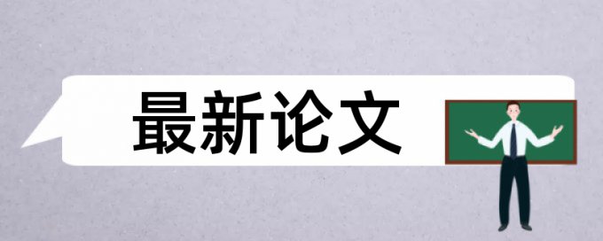 电大自考论文查抄袭算法规则和原理介绍