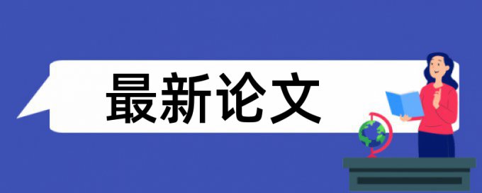 博士学年论文降重拼凑的论文查重能过吗