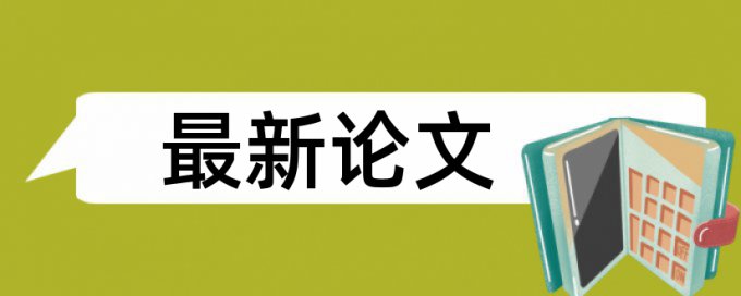 陕师大论文用什么查重