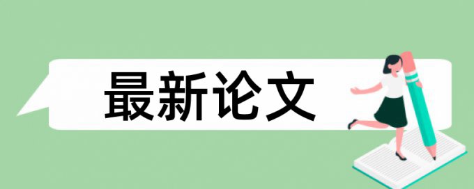 Turnitin技师论文免费论文抄袭率检测