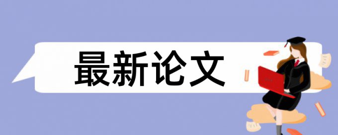 Turnitin国际版英语毕业论文免费论文抄袭率检测