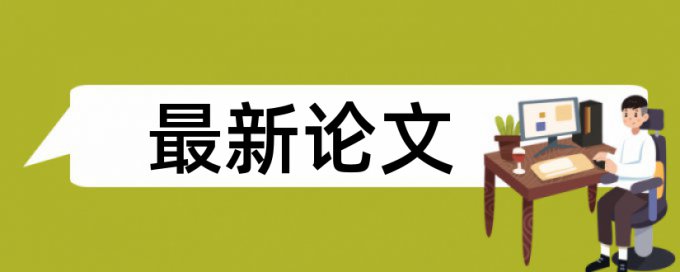 论文查重会有相似率吗