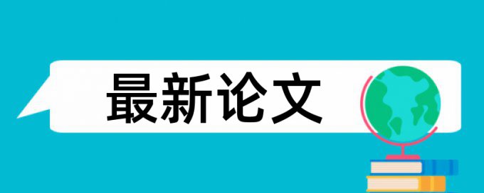 研究生学士论文相似度检测注意事项