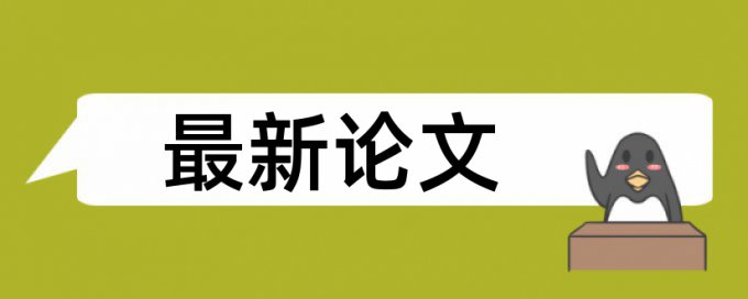 维普英文学位论文相似度检测