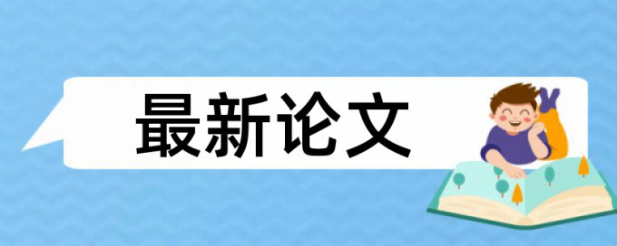 电大自考论文检测论文原理