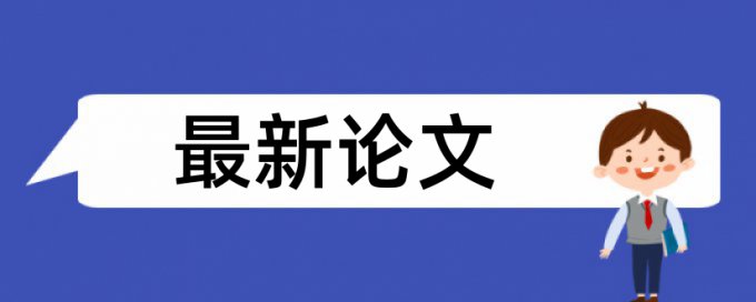 知网查重检测脚注