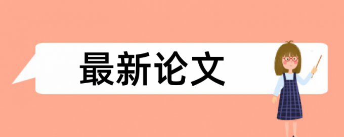 本科毕业论文如何降低论文查重率准吗