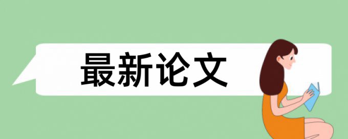 论文查重查得是哪一方面