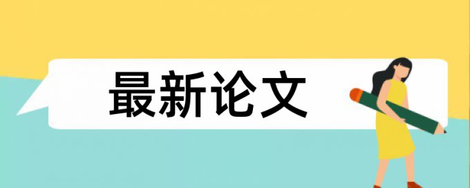 博士学士论文免费查重规则和原理