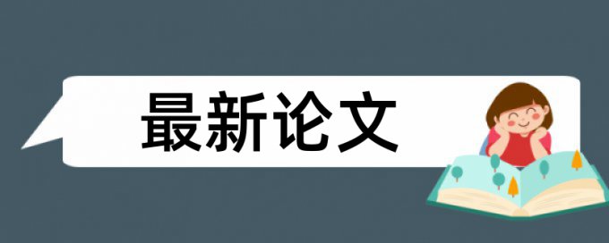 毕业论题重复率检测