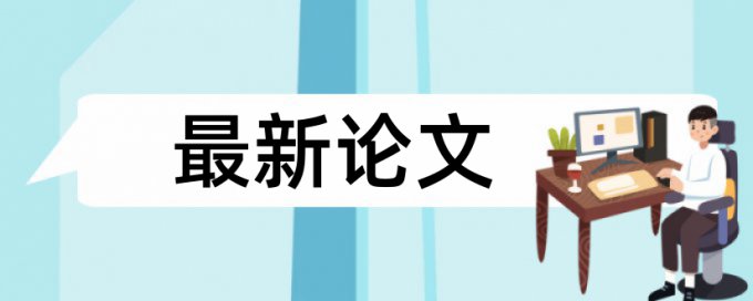 本科毕业论文学术不端查重步骤