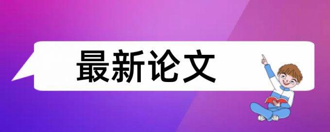 研究生论文免费相似度